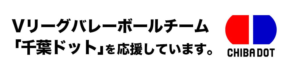 Vリーグバレーボールチーム「千葉ドット」を応援しています