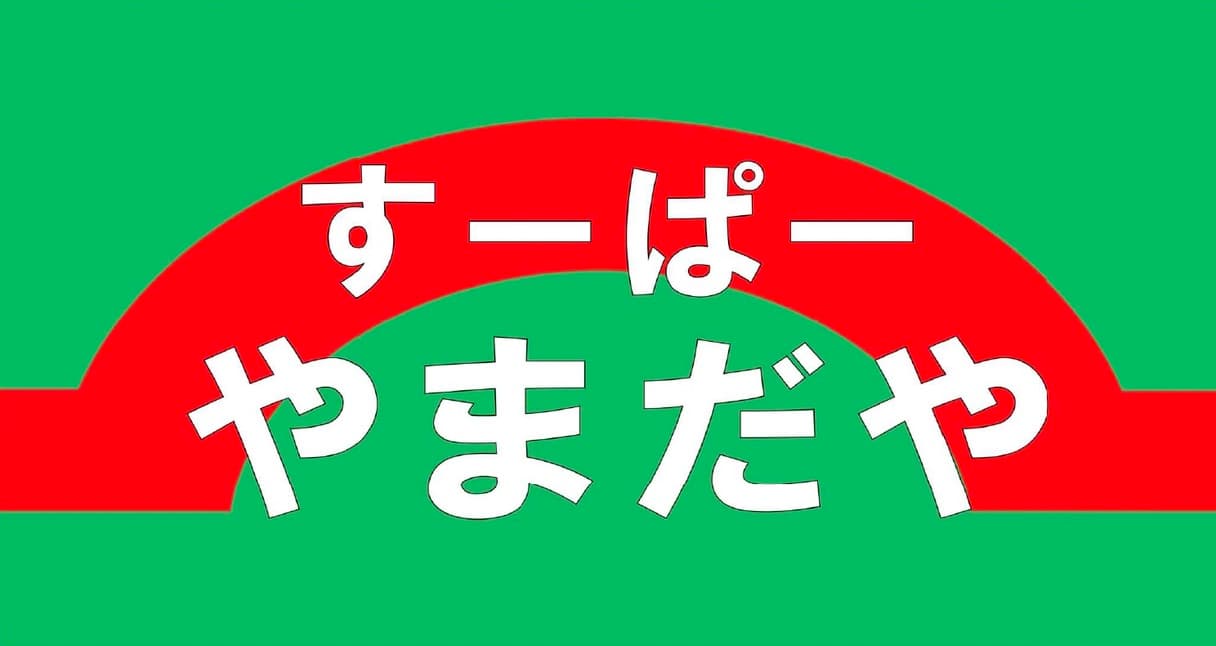 すーぱーやまだや