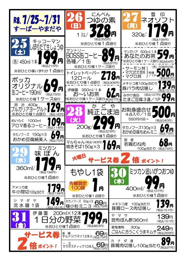 07月25日号チラシ